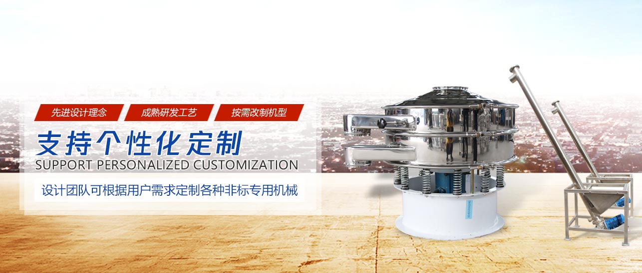 高频筛_直线振动筛_超声波振动筛厂家_石英砂振动筛厂家_旋振筛生产厂家_新乡市现忠机械设备有限公司