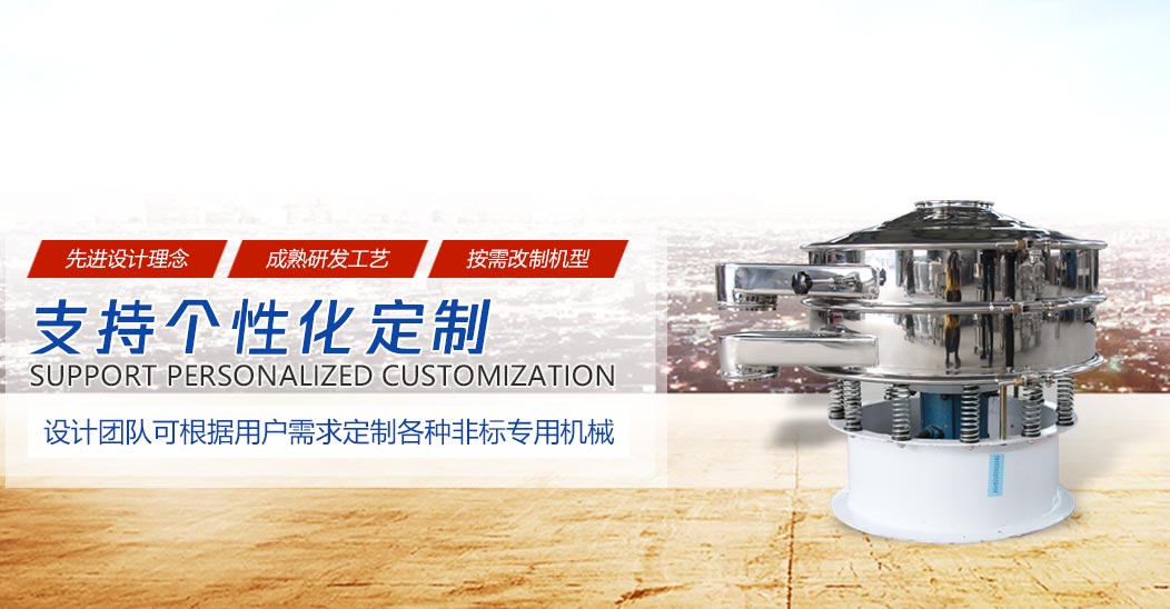高频筛_直线振动筛_超声波振动筛厂家_石英砂振动筛厂家_旋振筛生产厂家_新乡市现忠机械设备有限公司